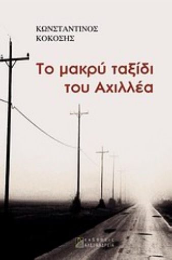 Εικόνα της Το μακρύ ταξίδι του Αχιλλέα