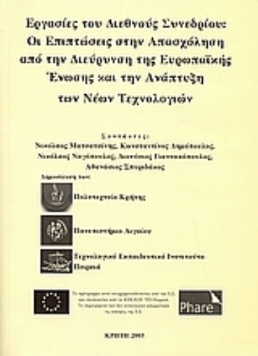 Εικόνα της Οι επιπτώσεις στην απασχόληση από την διεύρυνση της ευρωπαϊκής ένωσης και την ανάπτυξη των νέων τεχνολογιών