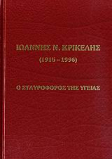 Εικόνα της Ιωάννης Ν. Κρικέλης