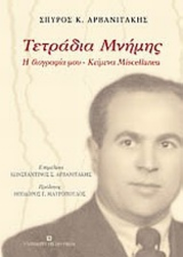 Εικόνα της Τετράδια μνήμης