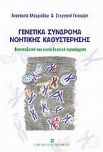 Εικόνα της Γενετικά σύνδρομα νοητικής καθυστέρησης