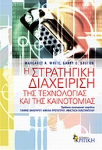 Εικόνα της Η στρατηγική διαχείριση της τεχνολογίας και της καινοτομίας