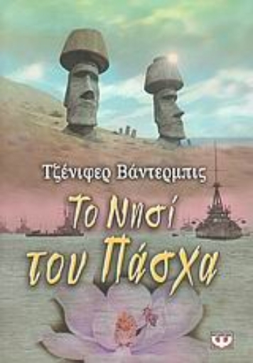 Εικόνα της Το νησί του Πάσχα