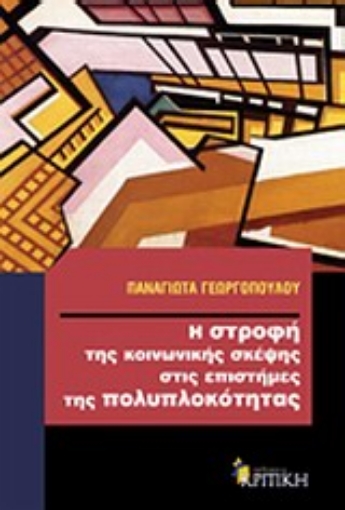 Εικόνα της Η στροφή της κοινωνικής σκέψης στις επιστήμες της πολυπλοκότητας