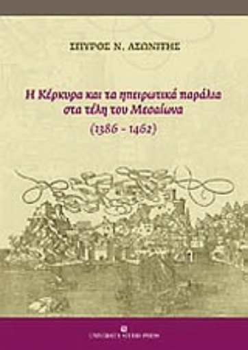 Εικόνα της Η Κέρκυρα και τα ηπειρωτικά παράλια στα τέλη του Μεσαίωνα (1386-1462)