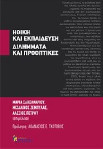 Εικόνα της Ηθική και εκπαίδευση: Διλήμματα και προοπτικές