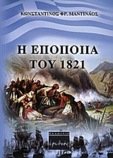 Εικόνα της Η εποποιία του 1821