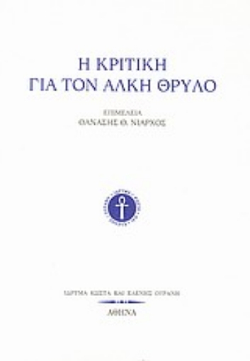 Εικόνα της Η κριτική για τον Άλκη Θρύλο