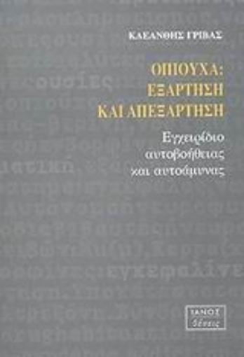 Εικόνα της Οπιούχα, εξάρτηση και απεξάρτηση