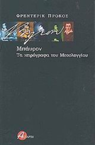 Εικόνα της Μπάυρον: Τα χειρόγραφα του Μεσολογγίου