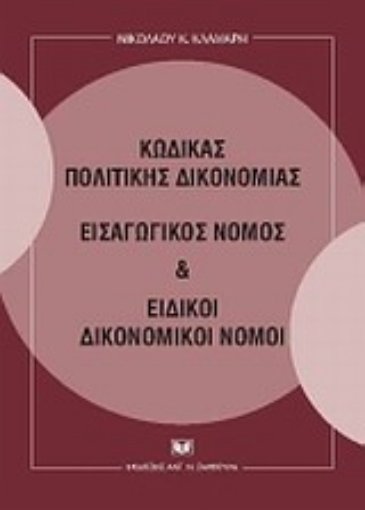 Εικόνα της Κώδικας πολιτικής δικονομίας, Εισαγωγικός νόμος και Ειδικοί δικονομικοί νόμοι