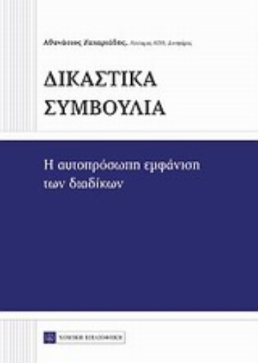 Εικόνα της Δικαστικά συμβούλια