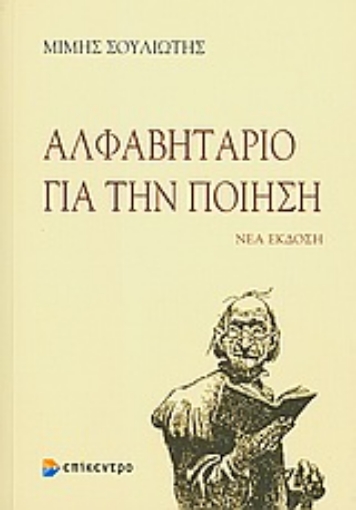 Εικόνα της Αλφαβητάριο για την ποίηση