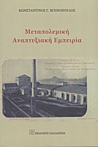 Εικόνα της Μεταπολεμική αναπτυξιακή εμπειρία