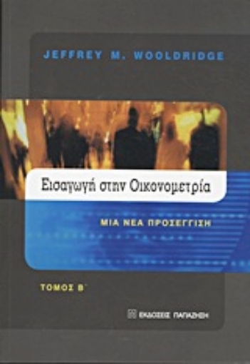 Εικόνα της Εισαγωγή στην οικονομετρία