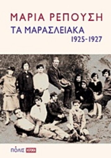 Εικόνα της Τα Μαρασλειακά (1925-1927)