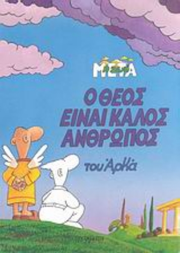 Εικόνα της Ο Θεός είναι καλός άνθρωπος