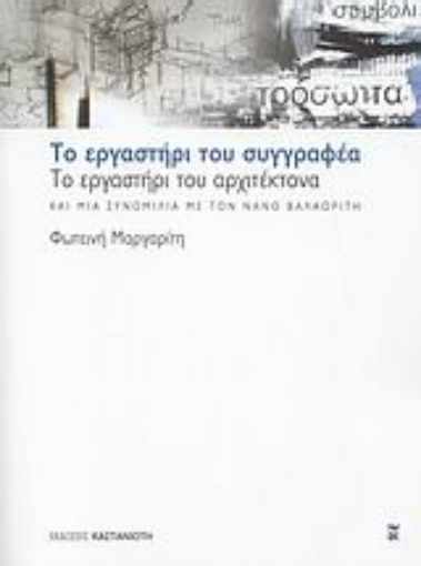 Εικόνα της Το εργαστήρι του συγγραφέα, το εργαστήρι του αρχιτέκτονα και μια συνομιλία με τον Νάνο Βαλαωρίτη