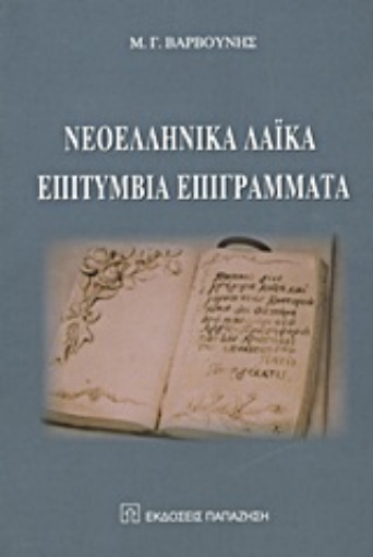 Εικόνα της Νεοελληνικά λαϊκά επιτύμβια επιγράμματα