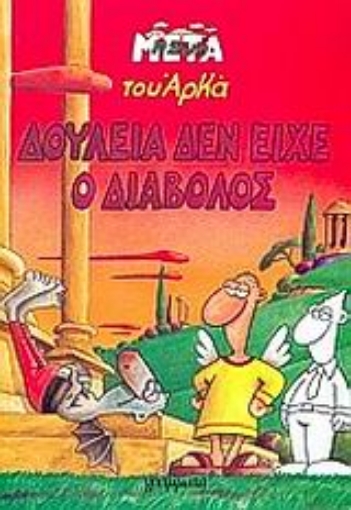 Εικόνα της Δουλειά δεν είχε ο διάβολος