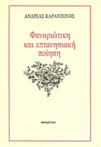 Εικόνα της Φαναριώτικη και επτανησιακή ποίηση