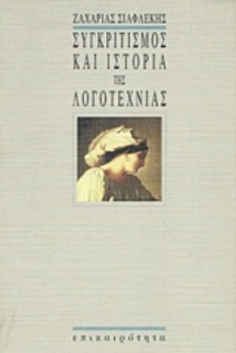 Εικόνα της Συγκριτισμός και ιστορία της λογοτεχνίας