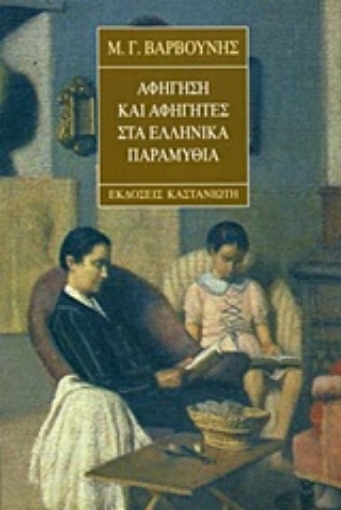 Εικόνα της Αφήγηση και αφηγητές στα ελληνικά παραμύθια