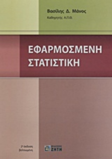 Εικόνα της Εφαρμοσμένη στατιστική