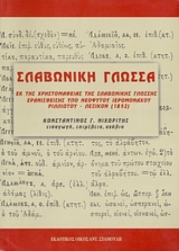 Εικόνα της Σλαβωνική γλώσσα