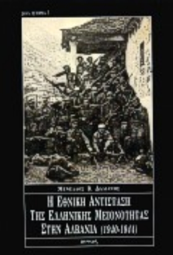 Εικόνα της Η εθνική αντίσταση της ελληνικής μειονότητας στην Αλβανία 1940-1944