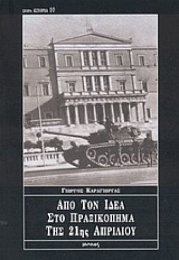 Εικόνα της Από τον ΙΔΕΑ στο πραξικόπημα της 21ης Απριλίου