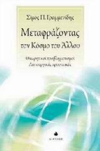 Εικόνα της Μεταφράζοντας τον κόσμο του άλλου