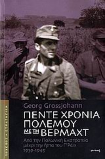 Εικόνα της Πέντε χρόνια πολέμου με τη Βέρμαχτ