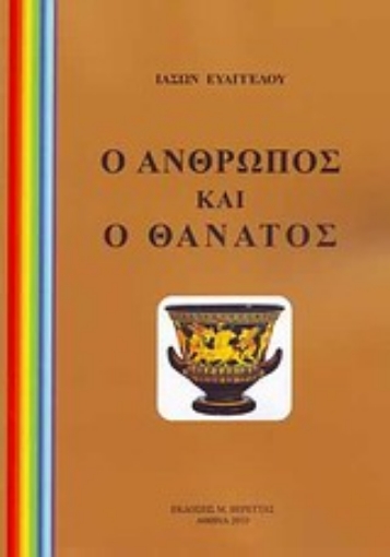 Εικόνα της Ο άνθρωπος και ο θάνατος