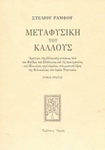 Εικόνα της Μεταφυσική του κάλλους