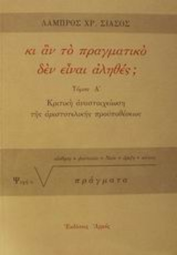 Εικόνα της Κι αν το πραγματικό δεν είναι αληθές;