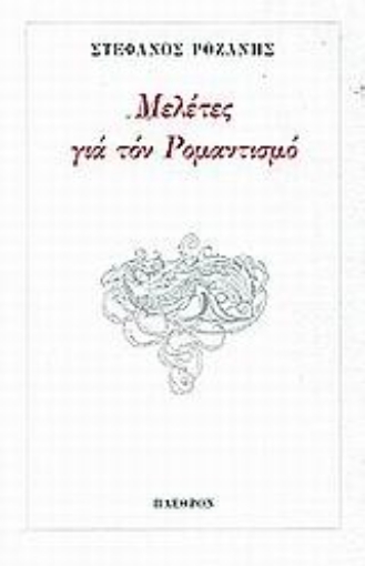 Εικόνα της Μελέτες για τον ρομαντισμό