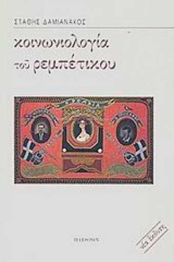 Εικόνα της Κοινωνιολογία του ρεμπέτικου