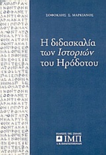 Εικόνα της Η διδασκαλία των ιστοριών του Ηροδότου