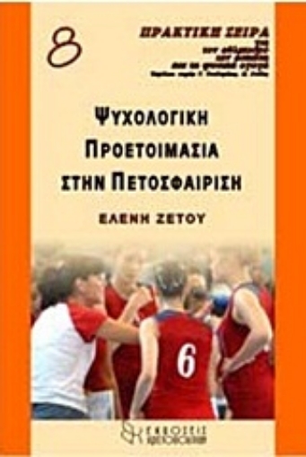 Εικόνα της Ψυχολογική προετοιμασία στην πετοσφαίριση