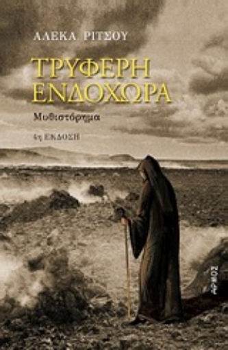 Εικόνα της Τρυφερή ενδοχώρα