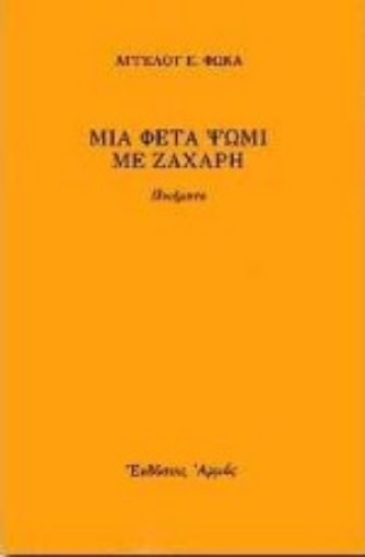 Εικόνα της Μια φέτα ψωμί με ζάχαρη