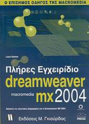 Εικόνα της Πλήρες εγχειρίδιο του Macromedia Dreamweaver MX 2004