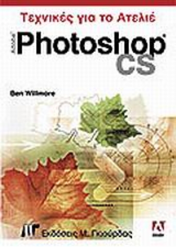 Εικόνα της Adobe Photoshop CS