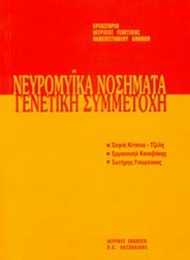 Εικόνα της Νευρομυικά νοσήματα: Γενετική συμμετοχή