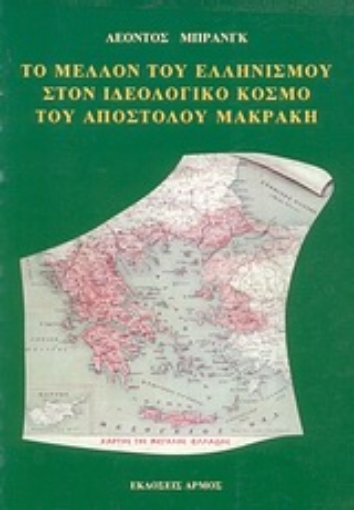 Εικόνα της Το μέλλον του ελληνισμού στον ιδεολογικό  κόσμο του Απόστολου Μακράκη