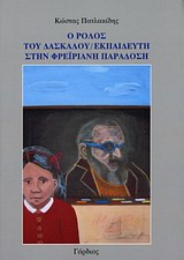 Εικόνα της Ο ρόλος του δασκάλου-εκπαιδευτή στην φρεϊριανή παράδοση