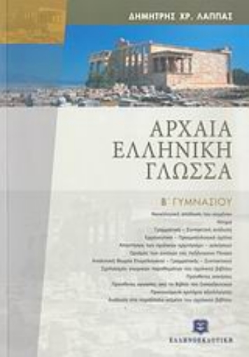 Εικόνα της Αρχαία ελληνική γλώσσα Β΄ γυμνασίου