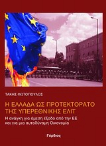 Εικόνα της Η Ελλάδα ως προτεκτοράτο της υπερεθνικής ελίτ