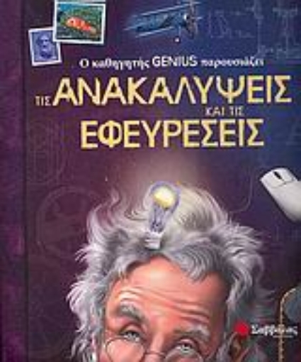 Εικόνα της Ο καθηγητής Genius παρουσιάζει τις ανακαλύψεις και τις εφευρέσεις